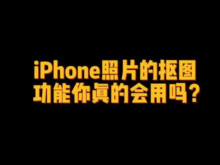 iPhone照片的4种抠图方式你都会用了吗?#iphone小技巧 #抠图换背景 #iphone14