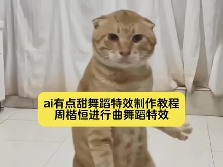 周楷恒跳舞教学教程 有点甜AI特效入口教程! #猫咪有点甜模板 #宠物有点甜ai #有点甜舞蹈教程 #剪映 有点甜猫咪 #有点甜ai拍同款 猫咪有点甜视频 动物有点甜 有点甜完整舞蹈 有点甜ai 有点甜制作 有点甜舞蹈ai生成 有点甜萌版舞蹈 猫咪有点甜ai舞蹈制作教程 有点甜猫咪ai口 猫咪有点甜ai怎么用 猫咪有点甜口令怎么玩 猫咪有点甜怎么拍 有点甜原 有点甜是什么 ai猫咪跳舞 猫咪有点甜口令 猫咪有点甜口令教程 拍同款猫咪有点甜舞 猫咪有点甜ai 有点甜舞蹈ai ai有点甜 猫咪有点甜教程ai 周楷恒进行曲