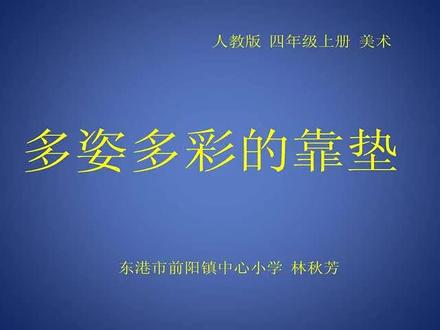 人美版小学美术四年级上册_《多姿多彩的靠垫》辽宁省-林老师公开课优质课视频获奖课件