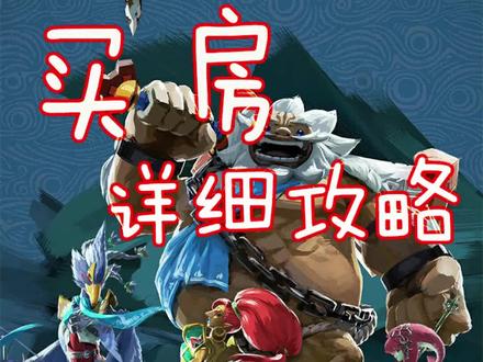 塞尔达传说:如何在海拉鲁购买自己的第一个房子#塞尔达荒野之息#游戏#switch