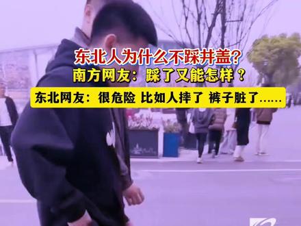 东北人为什么不踩井盖?#踩井盖 #东北人
