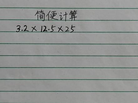 五年级一题,简便计算,3.2x12.5x25可以用拆分法进行简算。