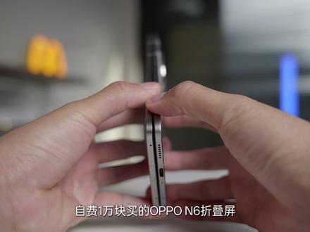 全网吹爆?来点自费实话,OPPON6 真实评价 #数码科技 #手机评测 #OPPO #OPPOFindN6 #折叠屏手机