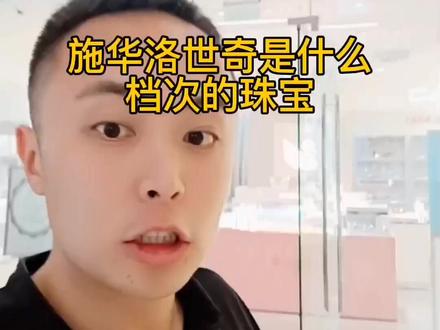 你觉得怎么样啊?#施华洛世奇 #施华洛世奇水晶 #奢侈品 #水晶 #珠宝首饰