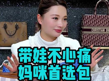 带娃不心痛包包怎么选?#二手奢侈品 #二奢云姐 #上海奢侈品