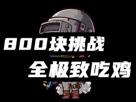 800预算就能全极致 #吃鸡 的配置该怎么选? #电脑 #电脑知识 #组装电脑
