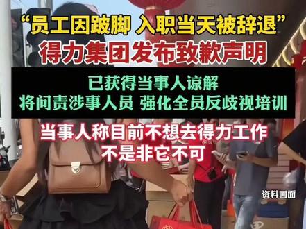 得力辞退坡脚女孩面临3个工作选择