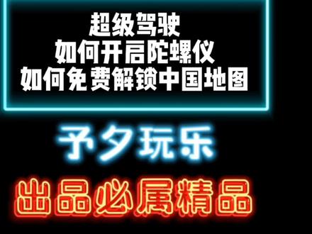 #超级驾驶 #模拟游戏 如何开启陀螺仪,如何免费解锁中国地图#汽车模拟器 #欧洲卡车模拟2