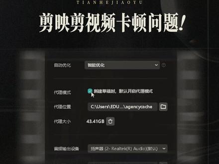 一招帮你解决剪映剪视频卡顿问题! #视频剪辑 #剪辑卡顿 #剪映教程 #剪映技巧 #天合教育
