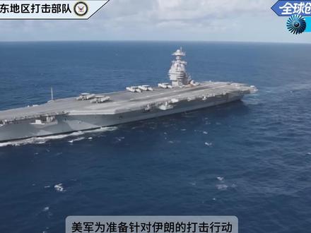 美军对伊朗攻击中队部署 #零基础看懂全球 #全球创作者计划 #春节世界观察 #伊朗 #美军