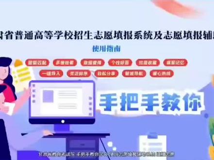 甘肃省普通高等学校招生志愿填报系统及志愿填报辅助系统使用指南 #甘肃高考 #2024高考 #新高考 #高考 #志愿填报 (视频来源:甘肃省教育考试院);投稿邮箱:gsedu2022@163.com