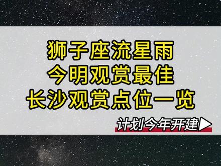 今晚在外记得抬头看! #狮子座流星雨 #流星雨