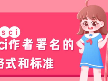 sci作者署名的格式和标准#sci #论文 #期刊论文发表 #核心期刊 #ssci