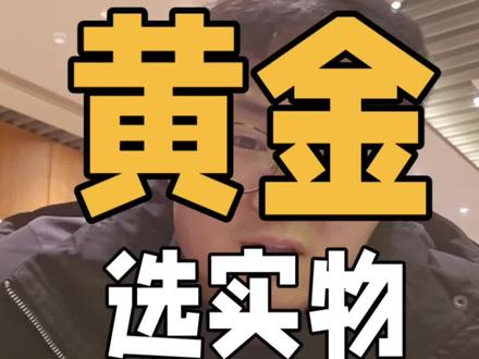 #黄金 #干货分享 #内容过于真实 #基金 #财经 黄金实物跟黄金ETF可以组合拿