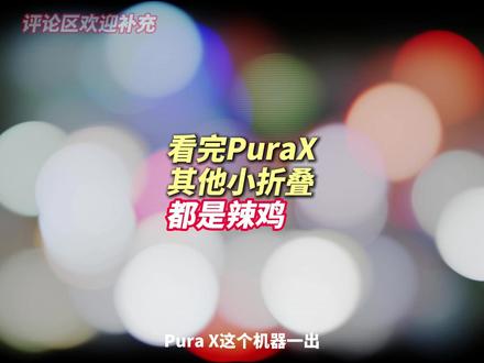 看完PuraX 其他的小折叠 基本凉了 PuraX发布之后 也许小折叠市场 要消失了 干掉小折叠的从来不是小折叠 而是扩折叠 #国产手机 #内容过于真实 #数码科技 #华为