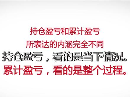 持仓盈亏与累计盈亏的区别#财经 #理财 #盈亏