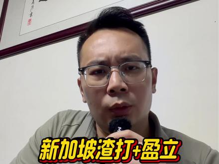 新加坡渣打+盈立,资金配置的黄金搭档!
#香港银行开户 #香港汇丰银行 #香港中银 #港卡 #港卡办理