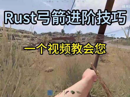 【Rust】新手向:弓箭如何跑射与跳射 #rust