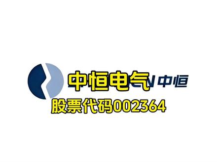 中恒电气公司简介#上市公司 #中恒电气