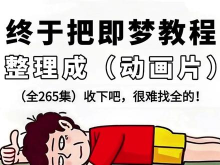 红果+即梦+豆包+剪映,一晚上一部漫剧 全流程制作教学,零基础也能学会
#AI #AI视频 #AI漫剧 #AIGC #即梦