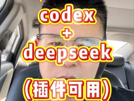 保姆级教程:Codex接入国产大模型deepseek,并且还可以使用插件!#codex #国产大模型 #deepseek #保姆级教程