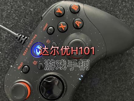 达尔优H101游戏手柄#达尔优 #游戏外设