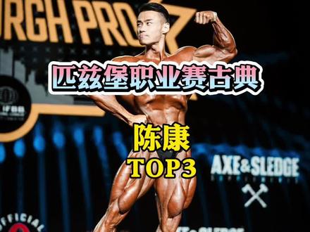 匹兹堡职业赛古典TOP3陈康 恭喜陈康获得第三并拿回亚洲TOP1 期待奥赛重回首轮 你绝对可以的@陈康IFBB_PRO #匹兹堡职业赛#健美#陈康#古典健体