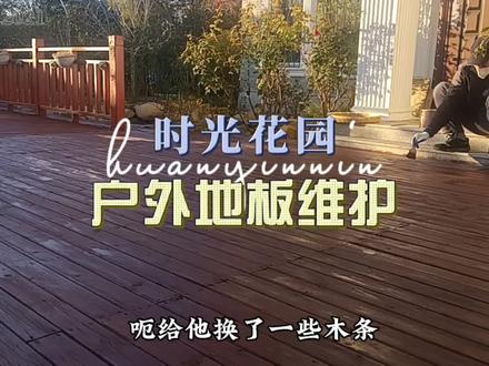 入冬了,花费两天时间给庭院防腐木地板刷木蜡油进行维护保养!#防腐木地板 #塑木