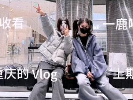 #白鹿 #白鹿去重庆 #一鹿呵护 久违的Vlog来咯,还有下期,大家多多期待一下吧