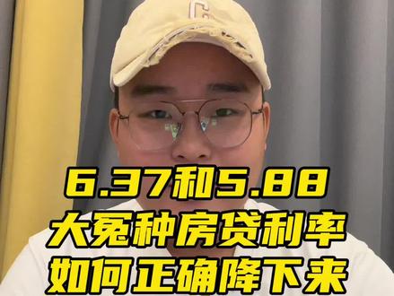 6.37和5.88房贷利率如何正确降下来?教程指南来了#周口 #存量房贷利率确定下调 #周口小王探房