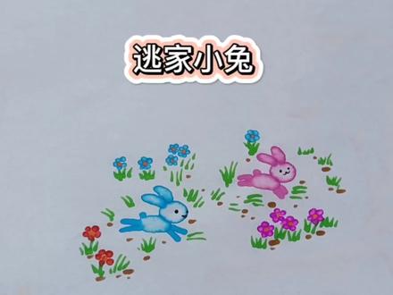 一点一横画奔跑的兔子,逃家小兔,简单有趣记录绘本,试试吧!#兔子 #逃家小兔 #零基础学画画 #学前教育 #育儿
