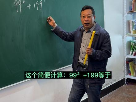 简便运费:99²+199,你会吗?#小升初 #数学思维 #学习方法 #分享数学之美
