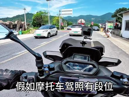 假如摩托车驾照有段位,你是什么段位呢?#摩托车驾驶证 #D证 #E证 #F证
