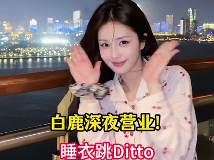 白鹿睡衣舞挑战成功,甜到犯规的名场面
#白鹿穿睡衣跳ditto #白鹿 #白鹿跳舞 #白鹿my #热搜 @DOU+小助手 @热点小助手 @DOU+上热门 @巨量算数小助手