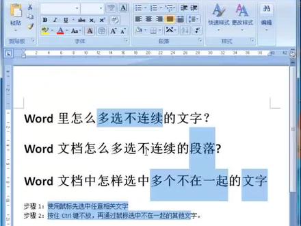 如何同时选中Word里不连续,不在一起的文字,段落呢#word教程 #word办公技巧 #word实用技能