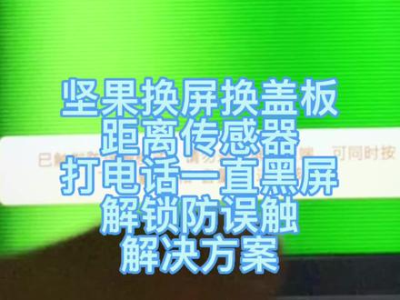 坚果手机换屏换盖板距离传感器失灵造成打电话黑屏的解决办法。