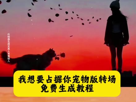 我想要占据你猫咪送花转场ai指令教程来咯,我想要占据你猫咪转场教程,猫咪送花转场教程,猫咪转场ai指令分享,猫叼花ai指令,我想要占据你转场怎么拍宠物,我想要占据你转场和猫ai指令,我想要占据你转场宠物ai,#即梦ai #萌宠版我想要占据你转场 #我想要占据你转场可以多浪漫 #我想要占据你转场ai指令 #猫猫送花 我想要占据你猫变人转场教程,萌宠版我想要占据你转场,猫咪送花转场ai指令教程,我想要占据你转场宠物版ai指令,我想要占据你转场猫咪,我想要占据你转场教程猫咪,萌宠版我想要占据你转场教程,我想要占据你转场ai指令,我想要占据你ai生成猫猫,我想要占据你ai生成狗狗,狗狗送花转场ai指令教程,。我想要占据你转场ai指令,我想要占据你ai生成,我想要占据你 ai生成视频,我想要占据你ai生成第二段,萌宠版我想要占据你转场剪辑,萌宠版我想要占据你转场,萌宠版我想要占据你转场素材,萌宠版我想要占据你转场玩法,转场ai指令,转场ai指令狗狗版,转场ai指令猫咪,转场ai指令,转场ai指令宠物,转场ai指令单人,狗狗送花转场教程,狗狗送花金毛,猫猫送花转场ai指令教程,玫瑰大盗转场ai指令,玫瑰大盗转场教程,转场怎么拍教程,转场怎么拍素材,转场怎么拍一个人,转场怎么拍超自然,转场宠物版,转场ai指令豆包指令,转场ai指令光遇单人,转场光遇剪辑教程,剪辑教程,转场怪盗基德,转场,转场可以多浪漫,转场ai指令狗狗版,转场ai指令小狗,转场ai指令狗狗,转场ai指令,转场ai指令猫咪,转场ai指令狗狗版,转场ai指令玫瑰大盗,转场ai指令,玫瑰大盗转场ai指令,转场ai指令,我想要占据你,想要占据你转场ai指令,转场ai指令狗狗送花,想要占据你转场,想要占据你转场教程,想要占据你转场