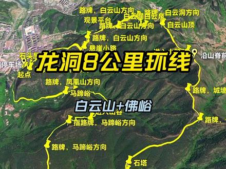 龙洞8公里经典徒步路线,白云山+佛峪环线。 一般徒步时间4-6小时,总爬升高度累计约700米,难度中等,适合大多数人户外活动。#济途 #济南周边游 #徒步攻略#济南一城山色