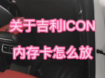 #创作灵感 #我们在一起这很吉利 #吉利ICON内存卡 各位老铁,放内存卡的地方在哪里?看视频告诉你。