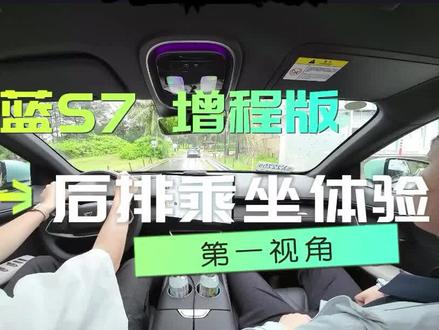 深蓝s7增程版,第一视角后排乘坐体验,还不预约试驾体验? #深蓝s7增程 #深蓝汽车 #深蓝sl03增程版#创作者扶持计划 #创作灵感 @长安深蓝 @抖音小程序 @抖音小助手 @深蓝俱乐部 @创作灵感小助手