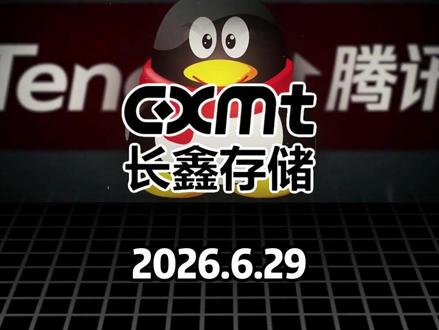 腾讯与长鑫存储达成超200亿DRAM大单,知情人士:该协议期限最长五年,千万别小看这笔订单,国产内存的关键转折点就此到来 #存储芯片 #长鑫存储 #腾讯 #AI #A股