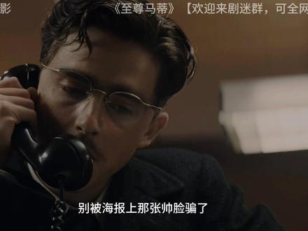 《至尊马蒂》深度影评 《至尊马蒂》深度影评#至尊马蒂