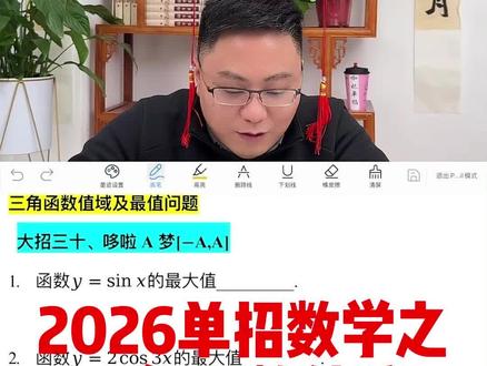 2026单招数学之三角函数值域 咖妃老师教你秒#单招 #数学
