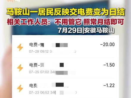 马鞍山一居民反映交电费变为日结,相关工作人员:不用管它,照常月结即可。 (编辑:庄芳 校对:方金友 审核:刘青元 审签:王小明)