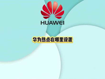 华为热点在哪里设置?