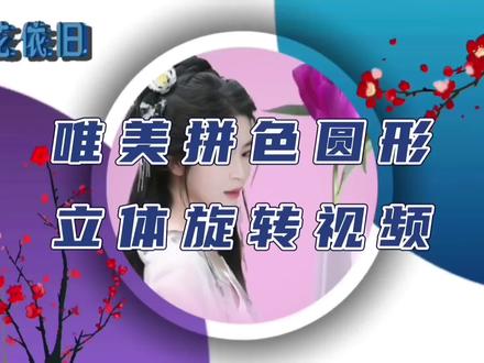 剪映制作唯美拼色立体圆形旋转视#视频教程 #视频剪辑教程