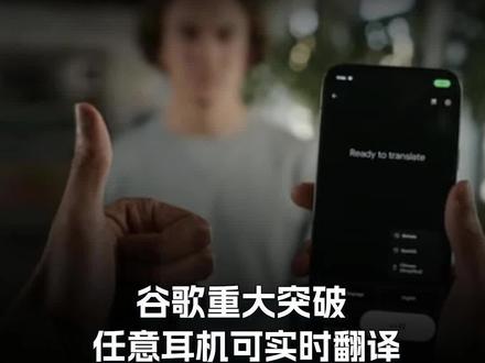 谷歌重大突破 任意耳机可实时翻译 #Google #Google翻译 #PixelBuds #同声传译 #AI同传