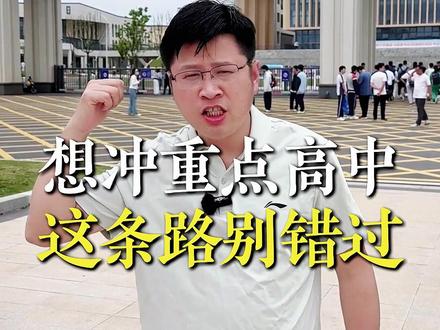 想冲重高,行知这条路别忽略 #南昌教育#初升高#初中家长必看#升学规划#重点高中