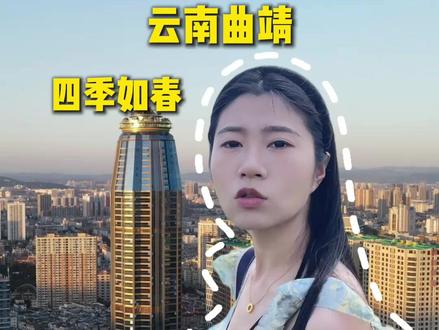 流窜式养老之曲靖 一座四季如春的城市!流窜!#流窜式养老 #这届年轻人是懂养老的 #宜居城市排名 #爱回收