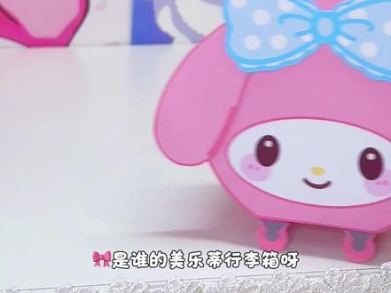 🎀美乐蒂迷你行李箱🧳猜猜我偷偷塞了啥💕 📏打印尺寸:我打印的是A4尺寸 大家可以按需求打印相应的尺寸
📄纸张选择:我用的是140g亚光彩喷纸 大家可以按自己喜好选择
🧵其他工具:剪刀 胶水 透明包装袋
🫧难易程度:⭐️⭐️
#手工 #教程 #DIY #自制玩具 #纸玩具